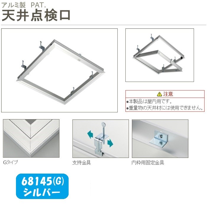 SPG　天井点検口　68145（Ｇ）　シルバー　支持金具付　450角【SPG】