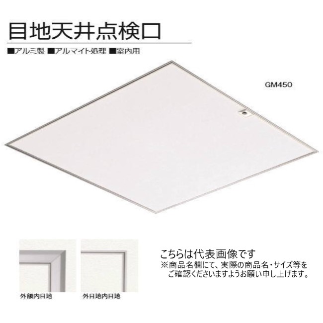SPG　目地天井点検口（コインロック式）　GM450　シルバー　吊り金具付　450角【SPG】