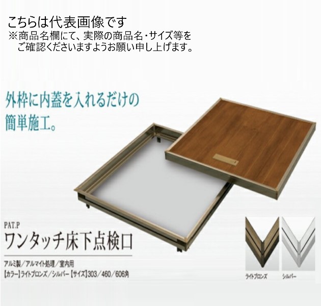 SPG　ワンタッチ床下点検口　FO460S　シルバー　460角【SPG】