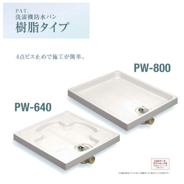 SPG洗濯機防水パン　防水パン樹脂タイプ　PW-800L　ホワイト【SPG】