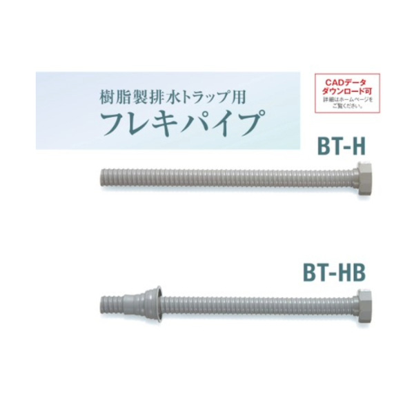 SPG樹脂製排水トラップ用 フレキパイプ　トラップ接続ホース縦排水用　BT-HB（防臭キャップ付）【SPG】