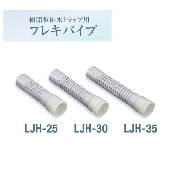 SPG樹脂製排水トラップ用 フレキパイプ　エバフレキ縦・横トラップ兼用　LJH-25【SPG】