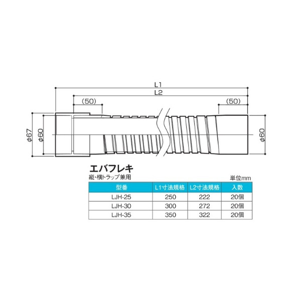 SPG樹脂製排水トラップ用 フレキパイプ　エバフレキ縦・横トラップ兼用　LJH-25【SPG】