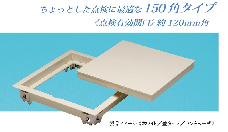 小型床下点検口　プチ点　PFO-150W　ホワイト　150角　1台【SPG】