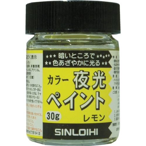 カラー夜光ペイント　３０ｇ　レモン【シンロイヒ】＊受注生産品の為納期10日程かかります