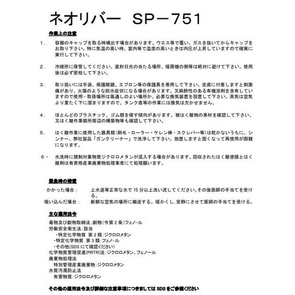 ネオリバー　SP-751　20kg【三彩化工】