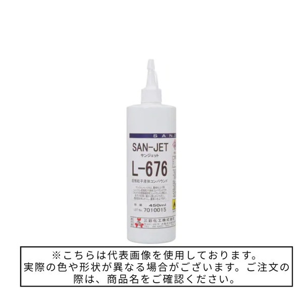 サンジェット　L-676超微粒子　450ml【三彩化工】★