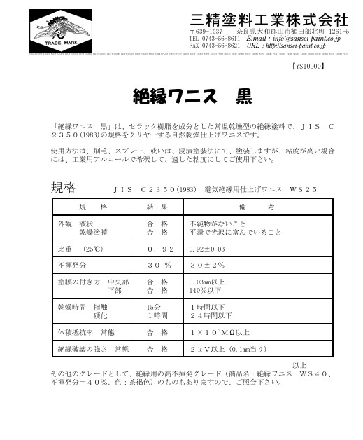 絶縁ワニス　黒　3.5kg【三精塗料】
