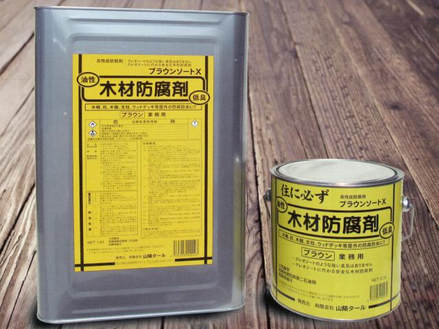 強力木材防腐剤　ブラウンソートX　2.3Ｌ【山陽タール】※代引き決済不可