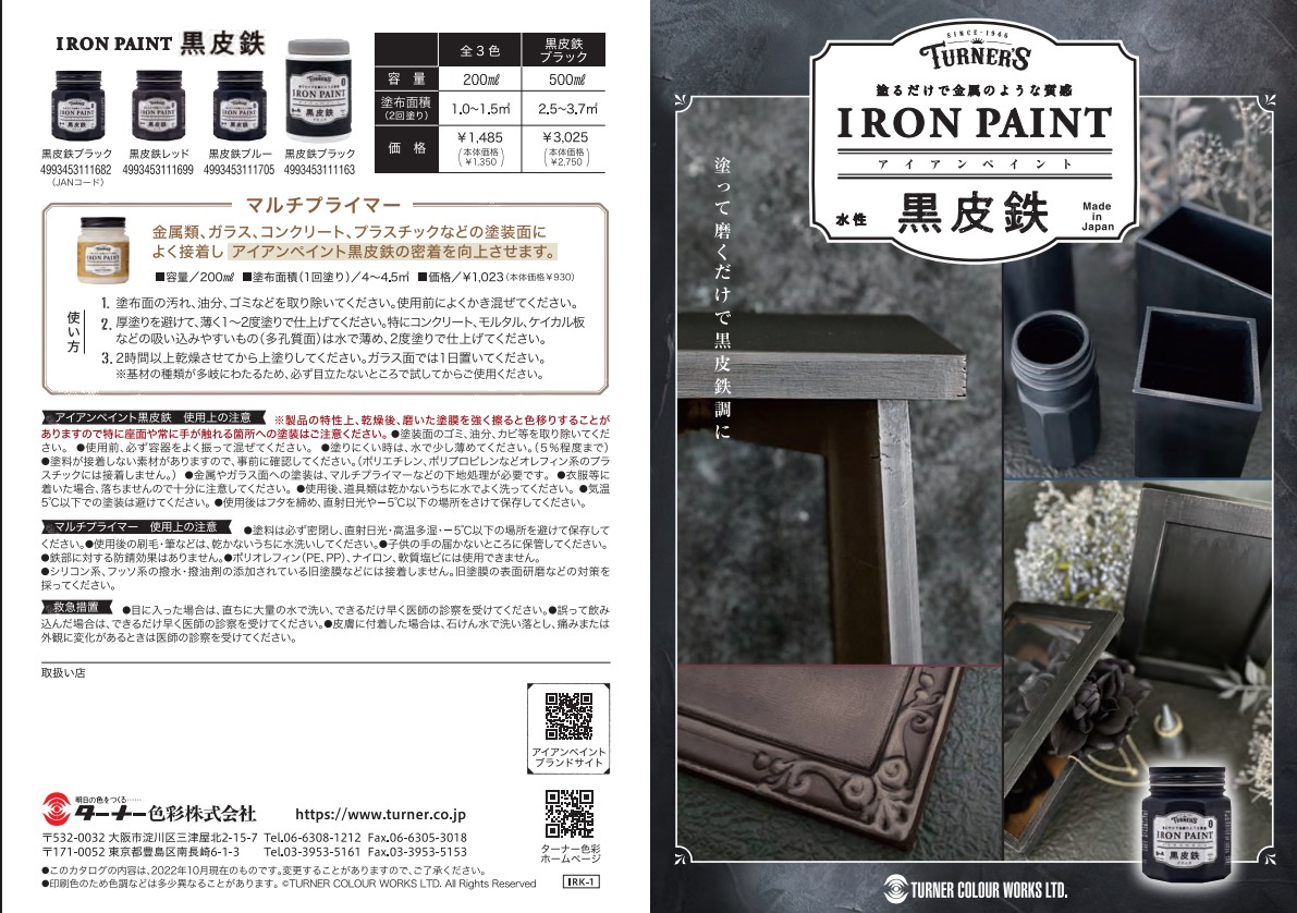 アイアンペイント　黒皮鉄　各色　200ml　3個セット【ターナー色彩】