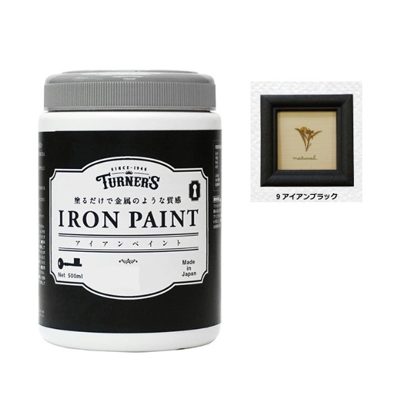 アイアンペイント　500ml　9アイアンブラック　【ターナー色彩】