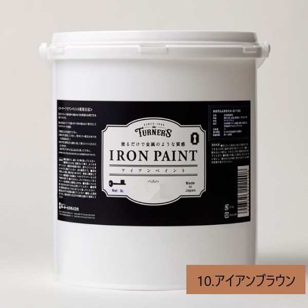 アイアンペイント　3L　10アイアンブラウン　【ターナー色彩】※ご注文後の納期確認・キャンセル不可※