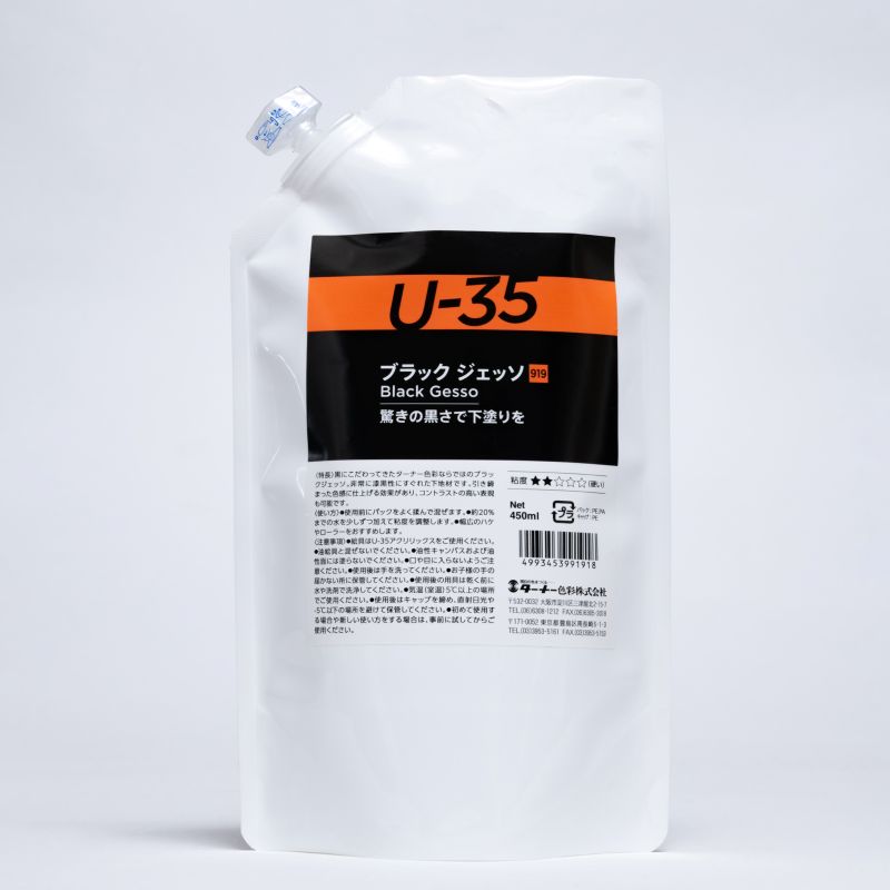 B.U-35 ブラックジェッソ　450ml【ターナー色彩】