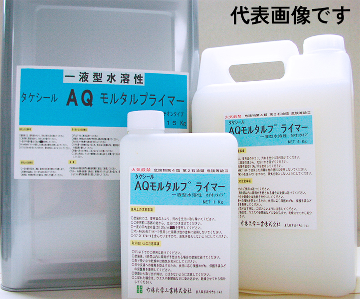 タケシールAQモルタルプライマー 4kg 【竹林化学工業】