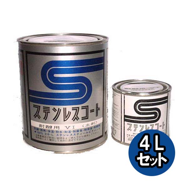 ステンレスコート VI-4000 4Lセット 1セット【テイクイン】
