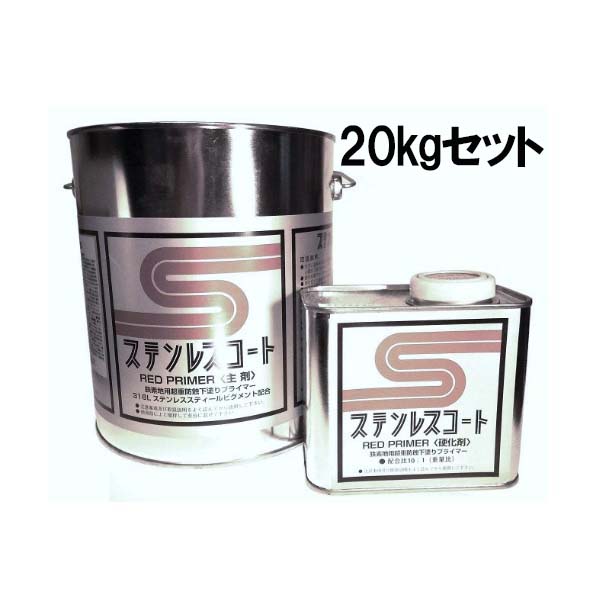 ステンレスコートRPプライマー 20kgセット 1セット【テイクイン】