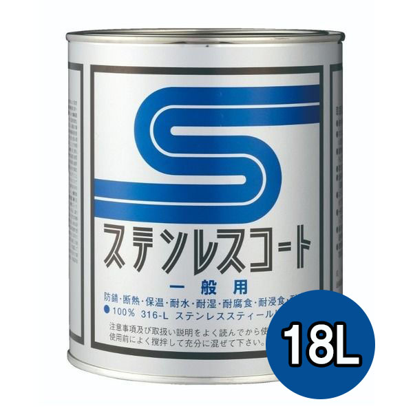 ステンレスコート PU-18L 18L 1缶【テイクイン】