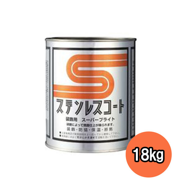 ステンレスコート SB-18K18kg 1缶【テイクイン】