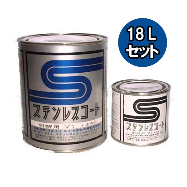 ステンレスコート VI-18 18Lセット 1セット【テイクイン】