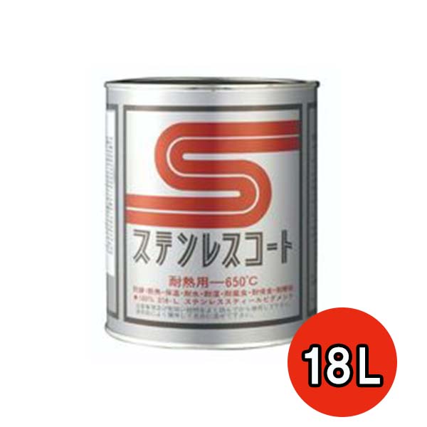 ステンレスコート SIL-18L 18L　1缶【テイクイン】