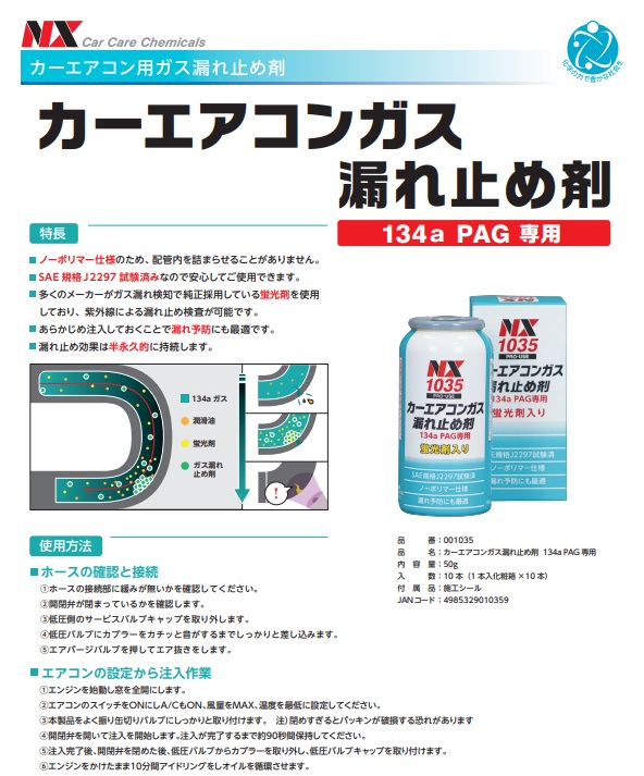 カーエアコン　ガス漏れ止め剤（001035）　134a　PAG専用　50g　1箱（10本入）【イチネンケミカルズ】