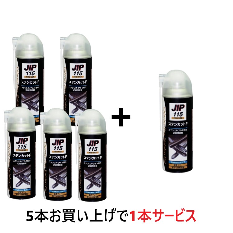 ステンカットＦ(000115）420ml　5本+1本サービス【イチネンケミカルズ】切削時の潤滑材