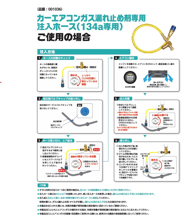 カーエアコンガス漏れ止め剤専用注入ホース(001036)134a専用　1本【イチネンケミカルズ】※ご注文後の納期確認となります※