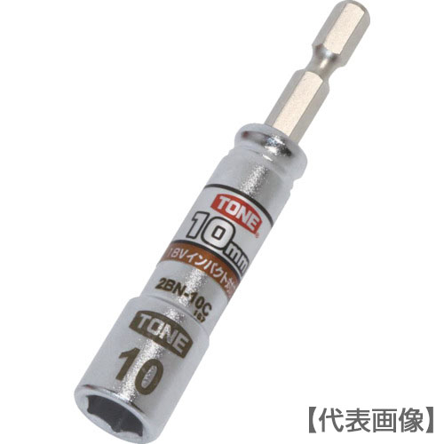 ＴＯＮＥ　電動ドリル用コンパクトソケット　対辺寸法１０ｍｍ（2BN-10C）818-8726【ＴＯＮＥ（株）】