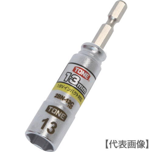 ＴＯＮＥ　電動ドリル用コンパクトソケット　対辺寸法１３ｍｍ（2BN-13C）818-8728【ＴＯＮＥ（株）】