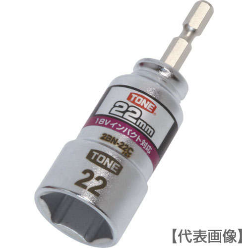ＴＯＮＥ　電動ドリル用コンパクトソケット　対辺寸法２２ｍｍ（2BN-22C）818-8733【ＴＯＮＥ（株）】