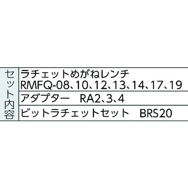 ＴＯＮＥ　首振クイックラチェットめがねレンチビットラチェットセット（RMFQ700BR）868-1700【ＴＯＮＥ（株）】