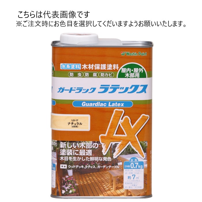 和信ペイント ガードラックラテックス 0.7kg 同色5缶ｾｯﾄ 【和信ペイント】