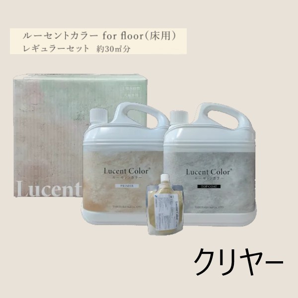 ルーセントカラー for floor(床)　レギュラーセット クリヤー 7.35kgセット(約30平米) 【ヤブ原産業】※代引決済不可 コンクリート ステイン 塗料 水性