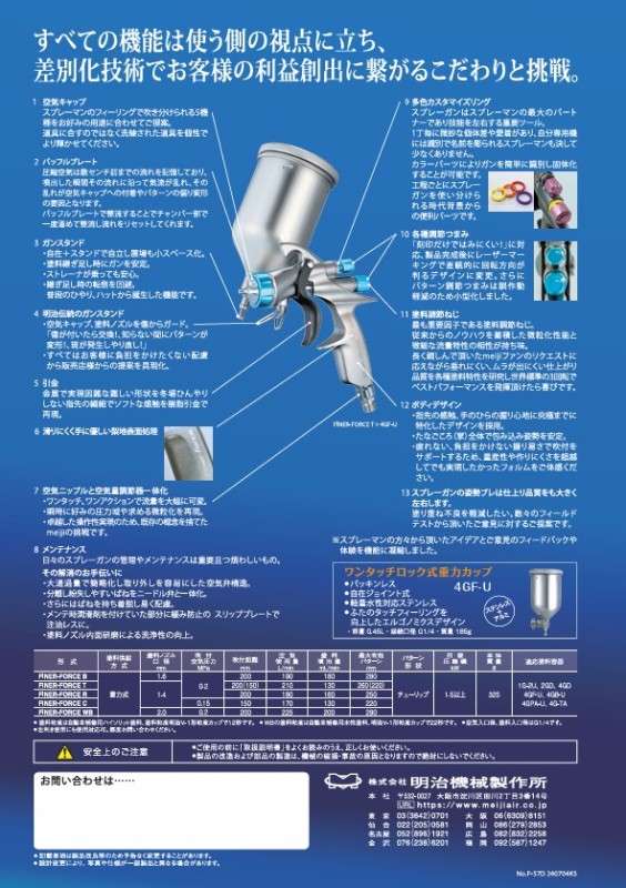 自補修専用ハンドスプレーガン　FINER-FORCE　B【明治機械製作所】