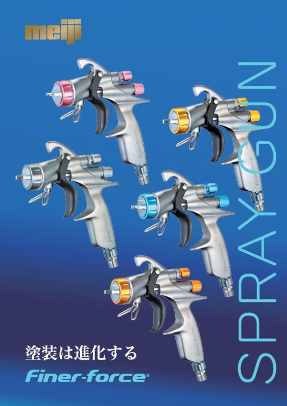 自補修専用ハンドスプレーガン　FINER-FORCE　WB【明治機械製作所】