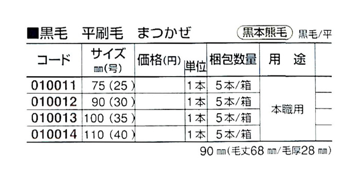 好川産業株式会社 黒毛 平刷毛 まつかぜ 黒本熊毛 黒毛/平 100mm(35号) 1本【好川産業株式会社】