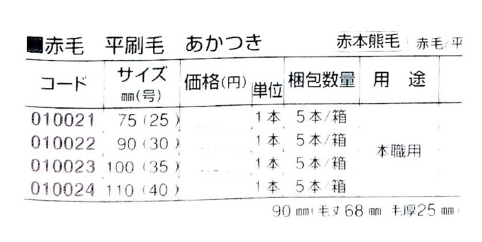 好川産業株式会社 赤毛 平刷毛 あかつき 赤本熊毛 赤毛/平 90mm(30号) 1本【好川産業株式会社】