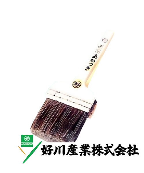 好川産業株式会社 赤毛 平刷毛 あかつき 赤本熊毛 赤毛/平 110mm(40号) 1本【好川産業株式会社】