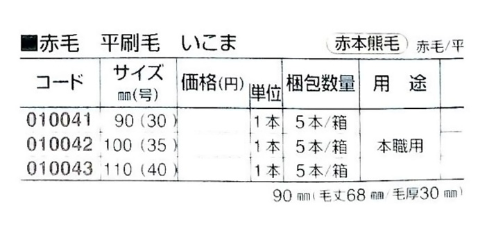 好川産業株式会社 赤毛 平刷毛 いこま 赤本熊毛 赤毛/平 100mm(35号) 1本【好川産業株式会社】