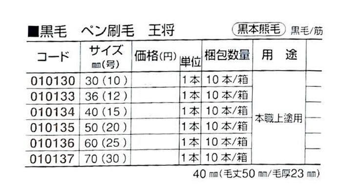 好川産業株式会社 黒毛 ペン刷毛 王将 黒本熊毛 黒毛/筋 30mm(10号) 1本【好川産業株式会社】