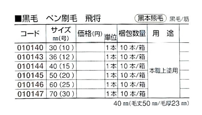 好川産業株式会社 黒毛 ペン刷毛 飛将 黒本熊毛 黒毛/筋 70mm(30号) 1本【好川産業株式会社】