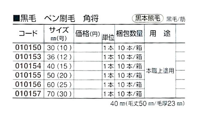 好川産業株式会社 黒毛 ペン刷毛 角将 黒本熊毛 黒毛/筋 36mm(12号) 1本【好川産業株式会社】