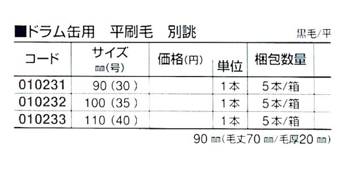 好川産業株式会社 ドラム缶用 平刷毛 別誂 黒毛/平 100mm(35号) 1本【好川産業株式会社】
