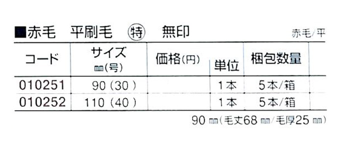好川産業株式会社 赤毛 平刷毛 特 無印 赤毛/平 110mm(40号) 1本【好川産業株式会社】