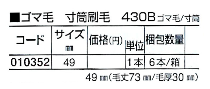 好川産業株式会社 ゴマ毛 寸筒刷毛 430B ゴマ毛/寸筒 49mm 1本【好川産業株式会社】