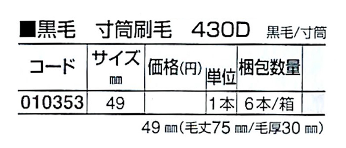 好川産業株式会社 黒毛 寸筒刷毛 430D 黒毛/寸筒 49mm 1本【好川産業株式会社】
