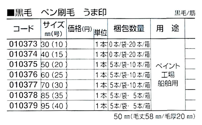 好川産業株式会社 黒毛 ペン刷毛 うま印 黒毛/筋 40mm(15号) 1本【好川産業株式会社】