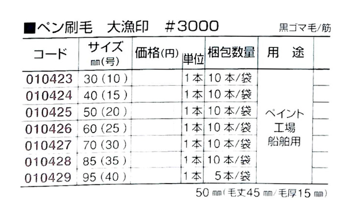 好川産業株式会社 ペン刷毛 大漁印 #3000 黒ゴマ毛/筋 50mm(20号) 1本【好川産業株式会社】