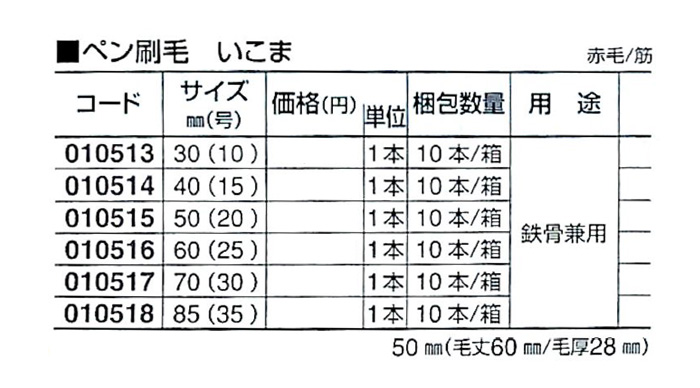 好川産業株式会社 ペン刷毛 いこま 赤毛/筋 40mm(15号) 1本【好川産業株式会社】