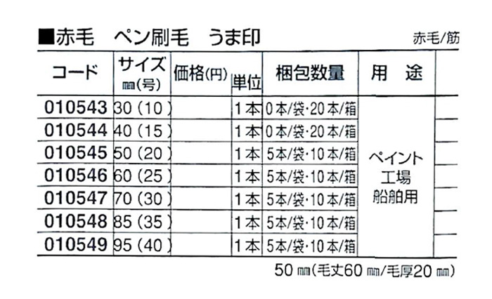 好川産業株式会社 赤毛 ペン刷毛 うま印 赤毛/筋 30mm(10号) 1本【好川産業株式会社】